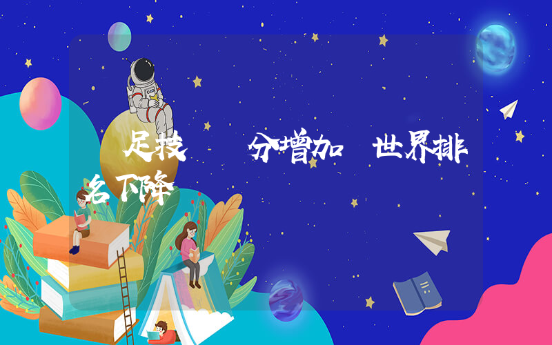 國足技術積分增加 世界排名下降插圖